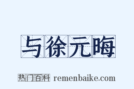 与徐元晦是什么意思的图片